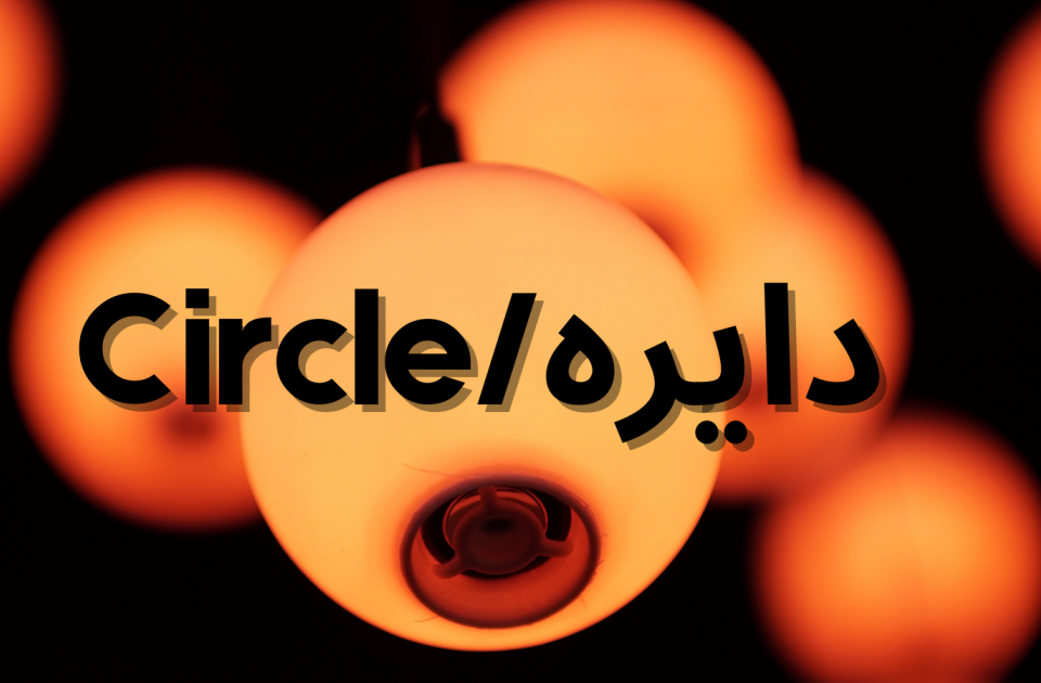 Circle دایره3 3 1