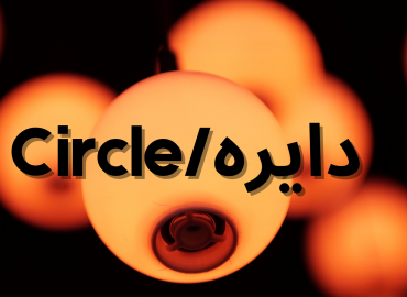 Circle دایره3 3 1